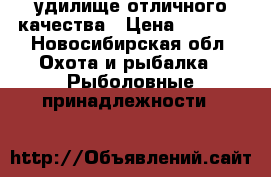 удилище отличного качества › Цена ­ 1 500 - Новосибирская обл. Охота и рыбалка » Рыболовные принадлежности   